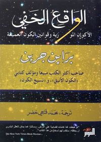 غلاف الواقع الخفي: الأكوان الموازية وقوانين الكون العميقة