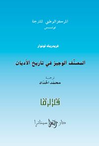 غلاف المصنف الوجيز في تاريخ الأديان