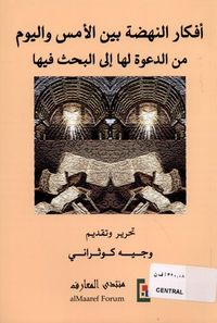 غلاف أفكار النهضة بين الأمس واليوم من الدعوة لها إلى البحث فيها