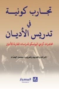 غلاف تجارب كونية في تدريس الاديان