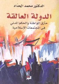 الدولة العالقة مأزق المواطنة والحكم المدني في المجتمعات الإسلامية