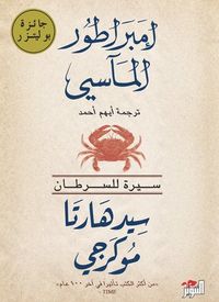غلاف إمبراطور المآسي: سيرة للسرطان