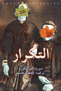 غلاف التكرار