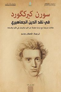 في نقد الدين الجماهيري؛ مقالات مترجمة مع دراسة مفصلة عن الفرد والإيمان في فكره وفلسفته