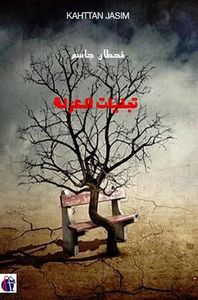 تجليات العزلة