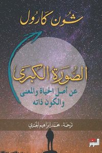 الصورة الكبرى: عن أصل الحياة والمعنى والكون ذاته