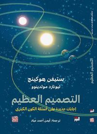 غلاف التصميم العظيم: إجابات جديدة على أسئلة الكون الكبرى