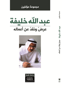 غلاف عبدالله خليفة.. عرضٌ ونـقـدٌ عن أعماله