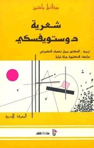 غلاف شعرية دوستويفسكي
