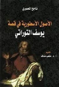 الأصول الأسطورية في قصة يوسف التوراتي