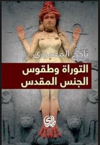 غلاف التوراة وطقوس الجنس المقدس