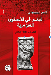 الجنس في الأسطورة السومرية