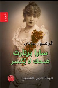 سارا برنارت ضحك لا يكسر