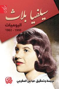 اليوميات 1950 - 1962
