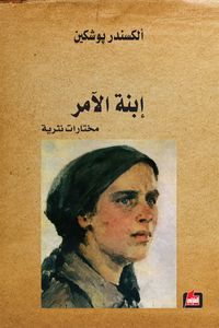 إبنة الآمر: مختارات نثرية