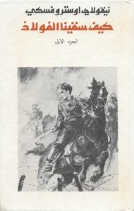 غلاف كيف سقينا الفولاذ: الجزء الأول