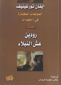 ايفان تورغينيف: المؤلفات المختارة - الجزء الثاني