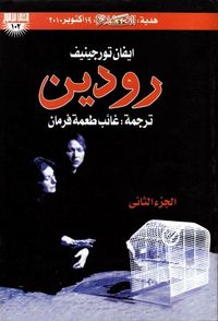 رودين - الجزء الثاني