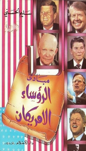 غلاف مبادئ الرؤساء الامريكيين