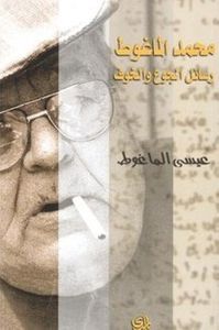 محمد الماغوط - رسائل الجوع والخوف