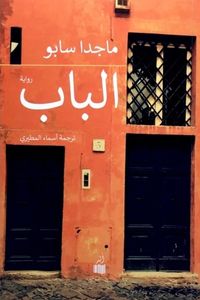 الباب