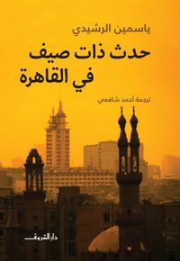 حدث ذات صيف في القاهرة