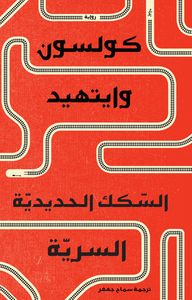 غلاف السكك الحديدية السرية