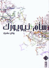 سأم نيويورك