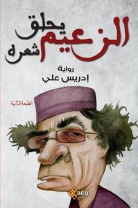 الزعيم يحلق شعره