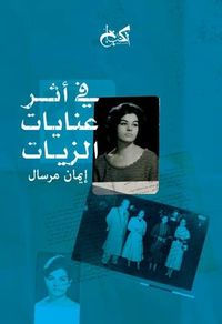 في أثر عنايات الزيات