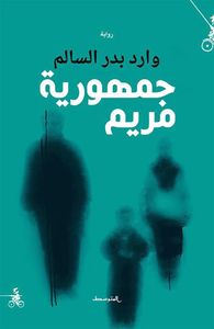 غلاف جمهورية مريم