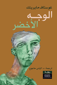 غلاف الوجه الأخضر