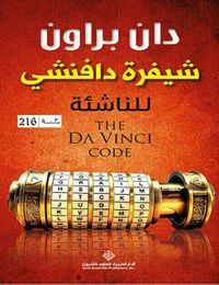 شيفرة دافنشي للناشئة