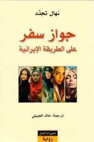 غلاف جواز سفر على الطريقة الإيرانية