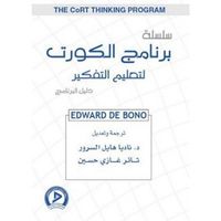 سلسلة برنامج الكورت لتعليم التفكير : دليل البرنامج