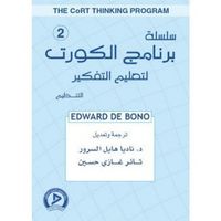 سلسلة برنامج الكورت لتعليم التفكير 2 : التنظيم