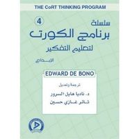 سلسلة برنامج الكورت لتعليم التفكير 4: الإبداع