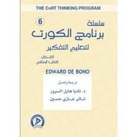 سلسلة برنامج الكورت لتعليم التفكير 6: الفعل (كتاب المعلم)