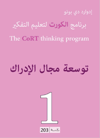 سلسلة برنامج الكورت لتعليم التفكير 1: توسعة مجال الإدارك
