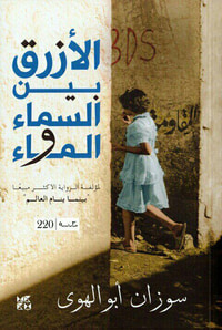 غلاف الأزرق بين السماء والماء