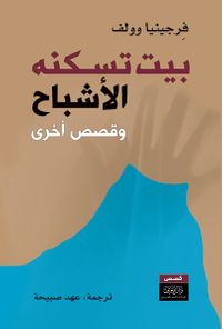 بيت تسكنه الأشباح