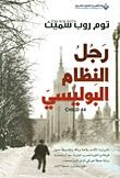 رجل النظام البوليسي