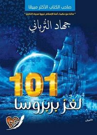 غلاف 101 لغز بربروسا