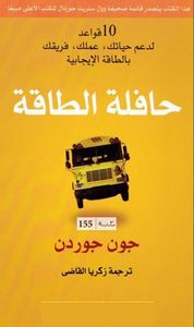 حافلة الطاقة : 10 قواعد لدعم حياتك، عملك، فريقك بالطاقة الإيجابية