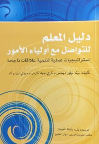 غلاف دليل المعلم للتواصل مع أولياء الأمور : استراتيجيات عملية لتنمية علاقات ناجحة