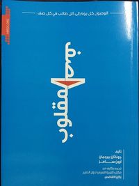 غلاف الصف المقلوب ، الوصول كل يوم إلى كل طالب في كل صف