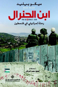 ابن الجنرال؛ رحلة إسرائيلي في فلسطين