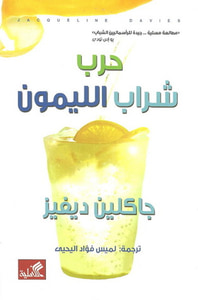 غلاف حرب شراب الليمون