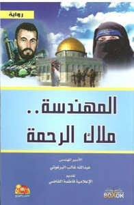 غلاف المهندسة ملاك الرحمة