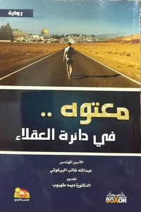 معتوه في دائرة العقلاء